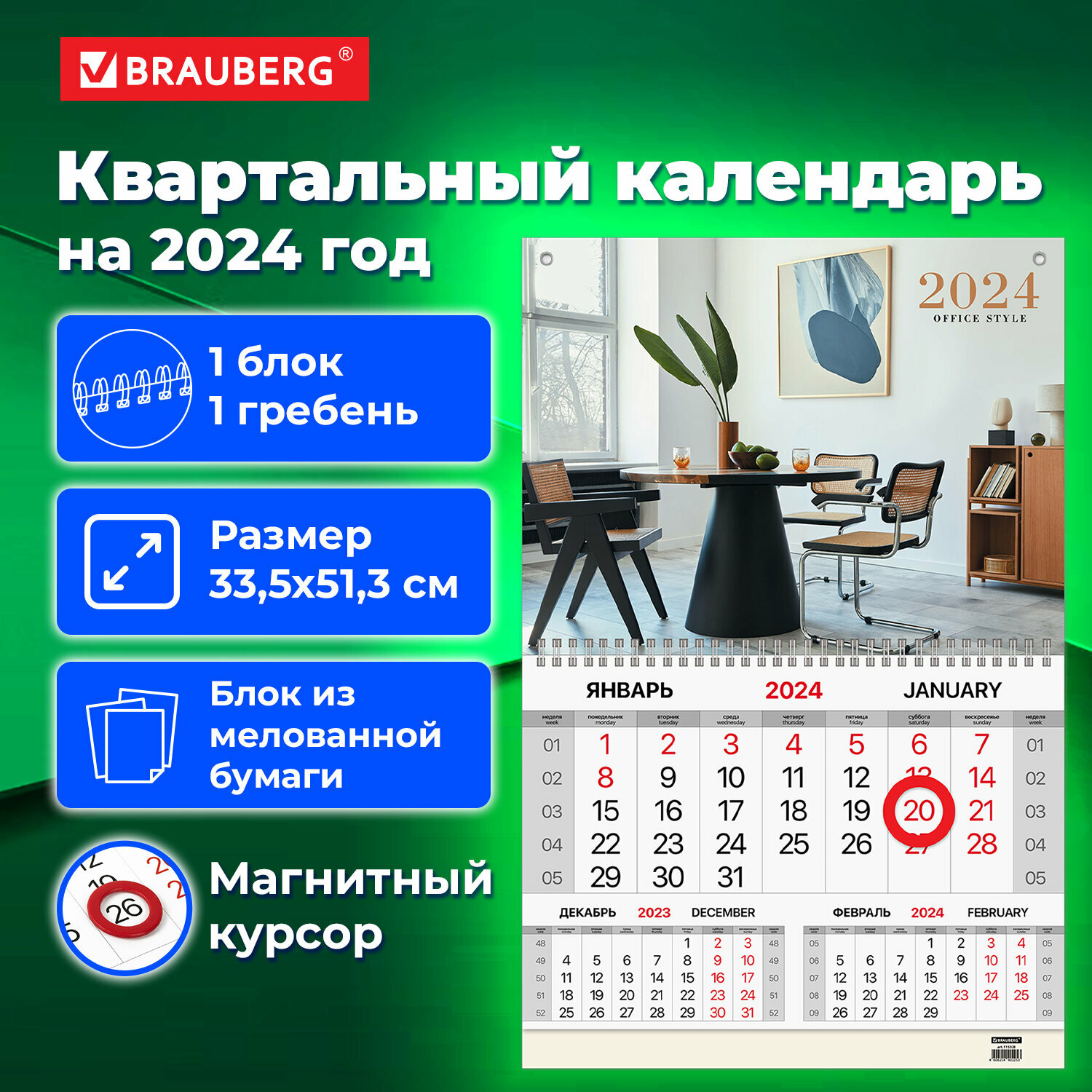 Календарь квартальный Brauberg на 2024 год, 1 блок, 1 гребень, магнитный курсор, мелованная бумага, Офисный