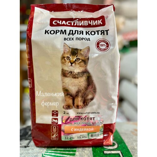 Корм для котят Счастливчик с индейкой 2 кг