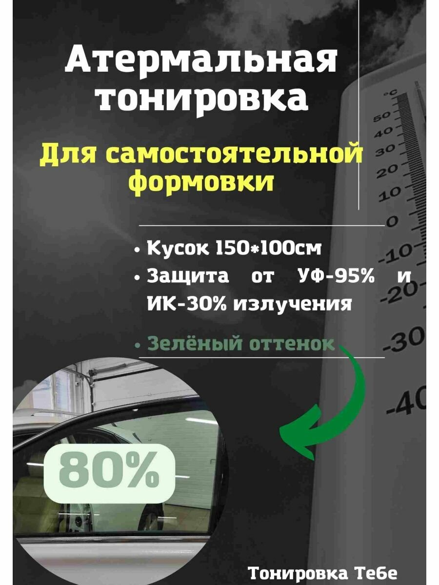 Атермальная тонировка для лобовых по госту 80% зеленая