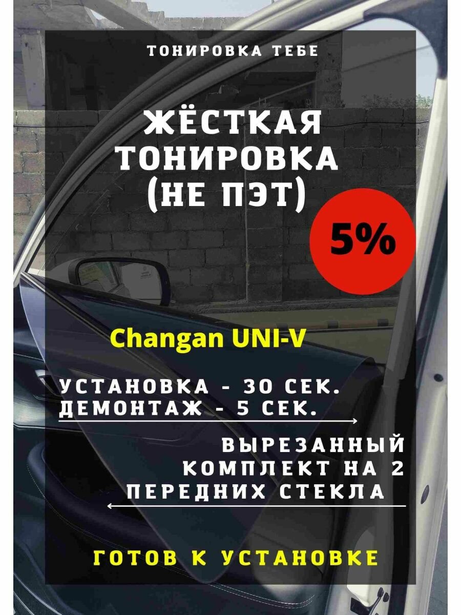 Жесткая тонировка Changan UNI-V 5%