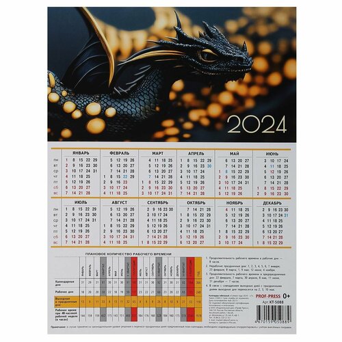 Календарь настенный квартальный 2024г табель, 210*286 мм Символ года 2024 Проф-Пресс