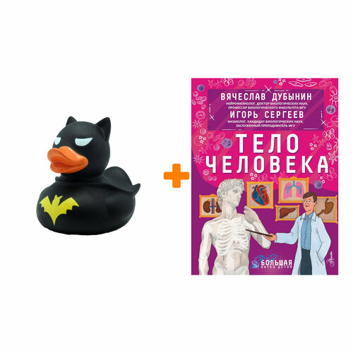 Набор Тело человека. Сергеев И. Ю, Дубынин В. А. + Фигурка Уточка Тёмный герой