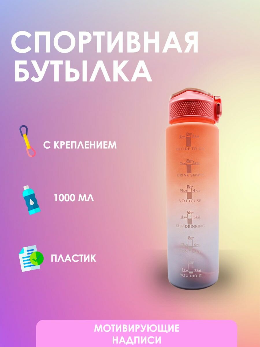 Спортивная бутылка 1000 мл