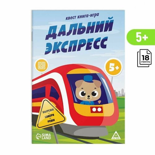 фото Книжка-игрушка лас играс, дальний экспресс квест, от 5 лет, 1 шт