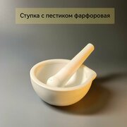 Ступка с пестиком Фарфор