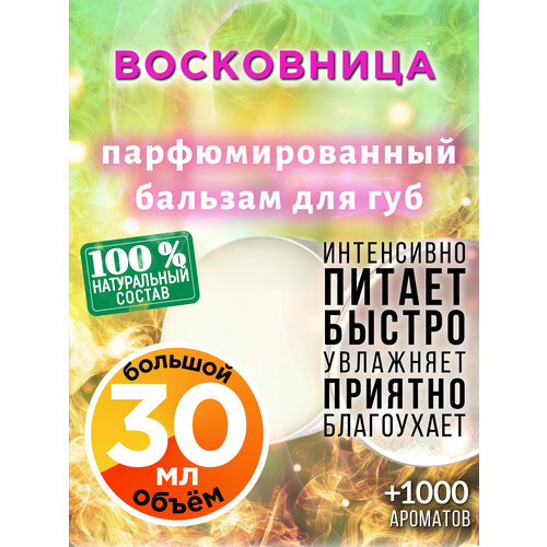 Восковница - натуральный бальзам для губ Аурасо, увлажняющий, парфюмированный, 30 мл вербена натуральный бальзам для губ аурасо увлажняющий парфюмированный 30 мл