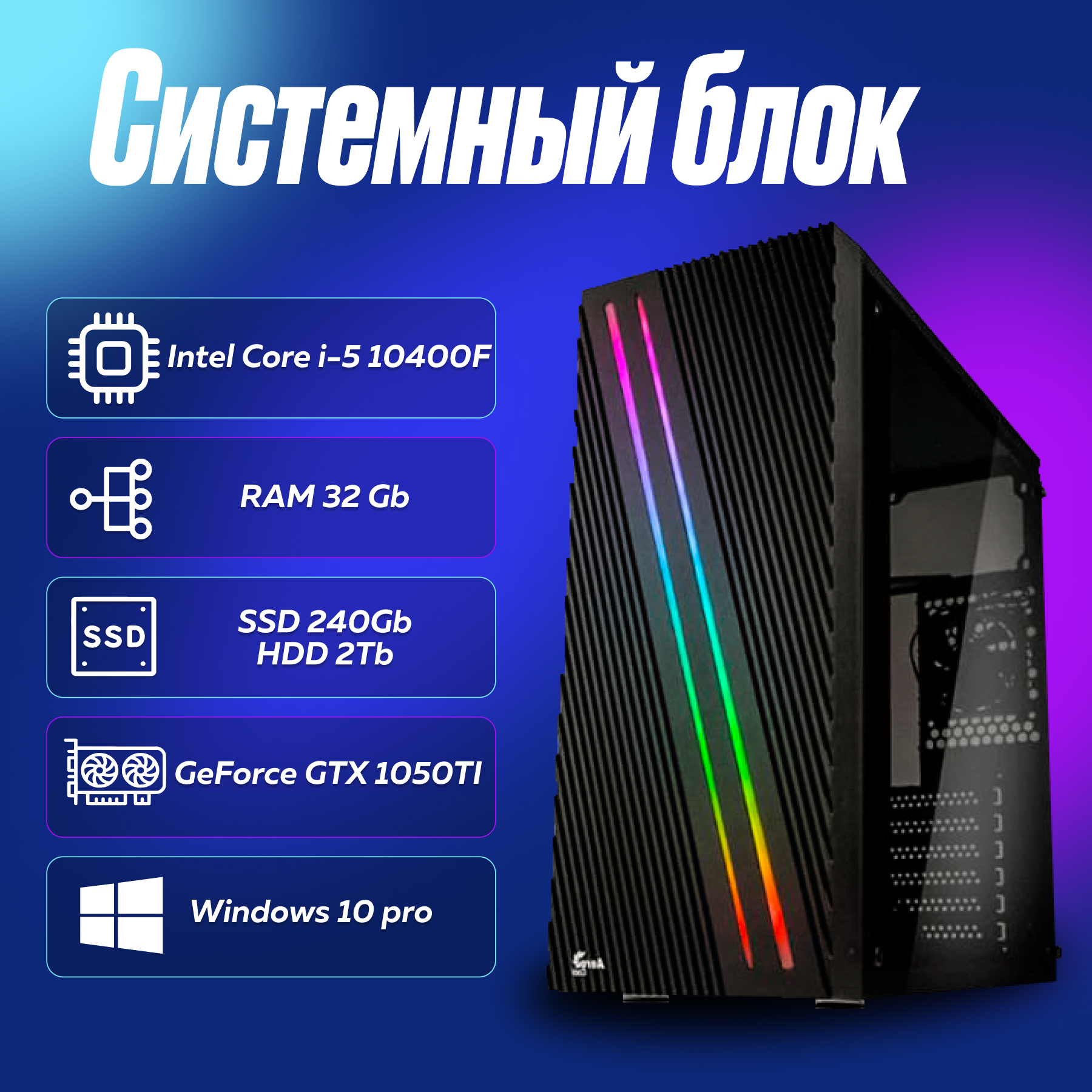 Игровой компьютер, системный блок Intel Core i5-10400F (2.9ГГц)/ RAM 32Gb/ SSD 240Gb/ HDD 2Tb/ GeForce GTX 1050TI/ Windows 10 Pro