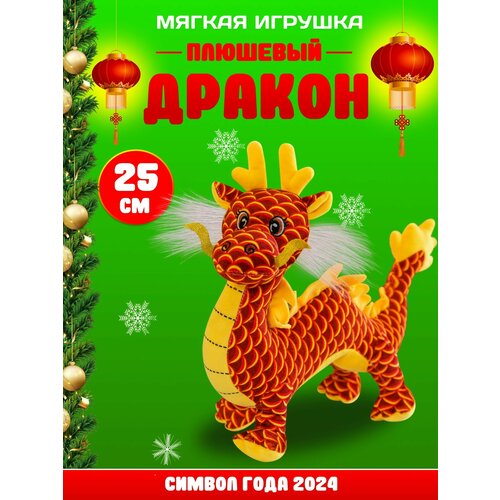 Мягкая игрушка Тигруля Дракон, 25 см красный