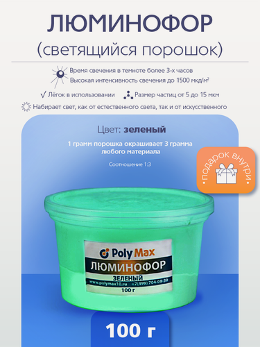 Изображение товара Люминофор PolyMax, зеленый, фотолюминесцентный, порошок, 100г