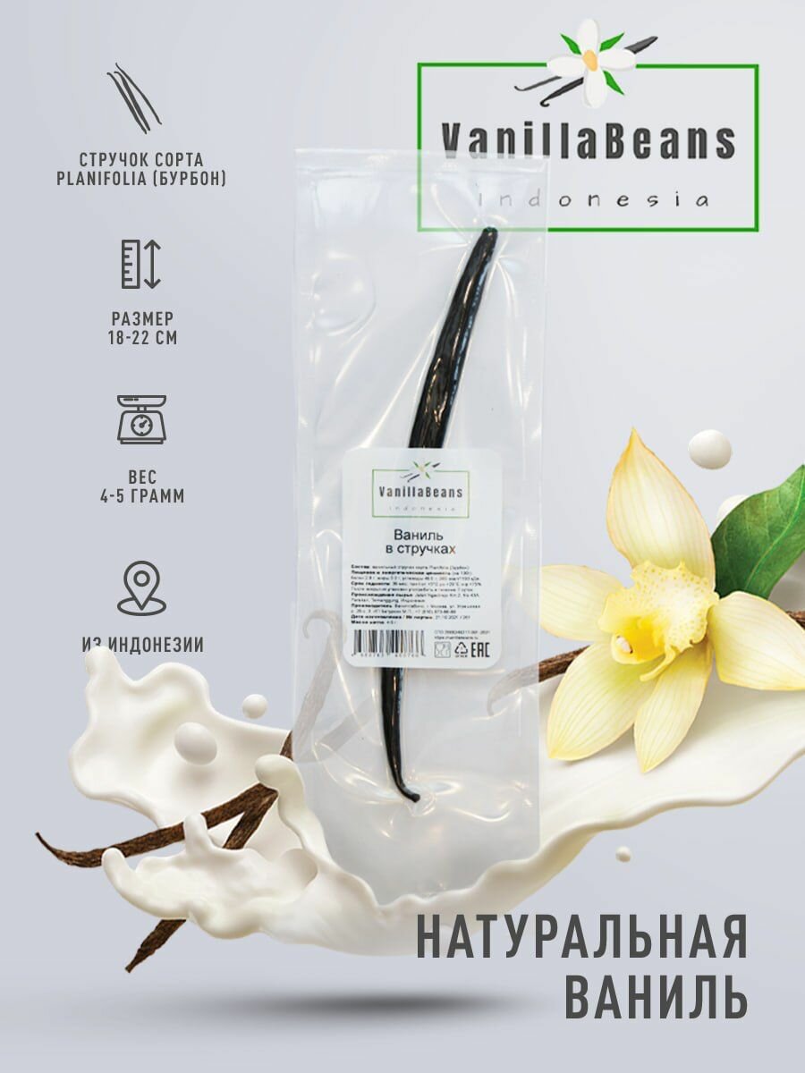 Стручок ванили 4-5 г сорта Planifolia (Бурбон). 18-22 см