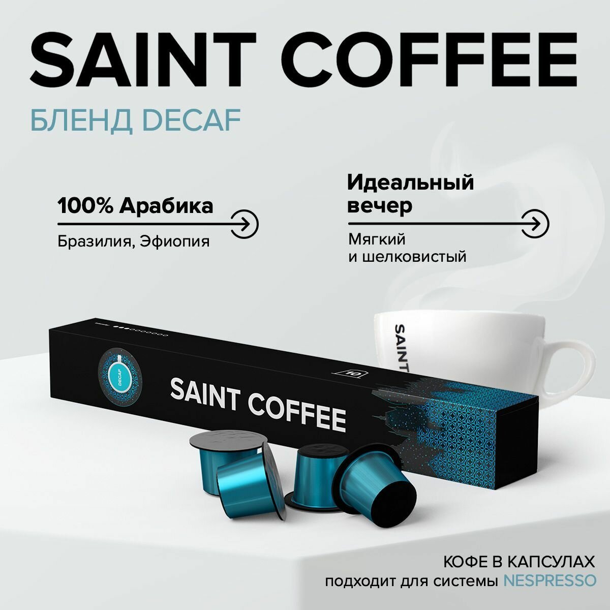Кофе в капсулах SAINT COFFEE DECAF для кофемашин системы Nespresso