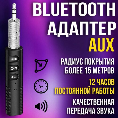 Bluetooth AUX Адаптер / Блютуз ресивер AUX / / Адаптер AUX-Bluetooth в машину / Аудиоресивер автомобильный