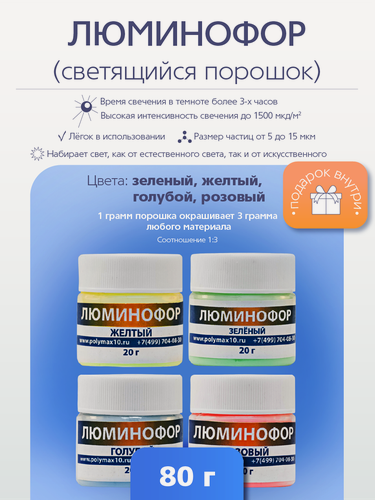 Изображение товара Набор светящегося порошка (люминофора) из 4 цветов по 20 г.