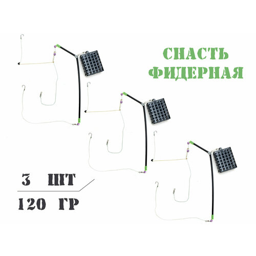 фото Снасть фидерная монтаж металл 120гр. беларусь ***041196 - 3 штуки сделано в республике беларусь