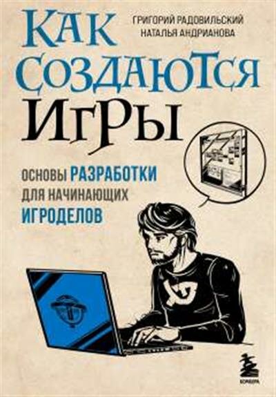 Радовильский Как создаются игры. Основы разработки для начинающих игроделов