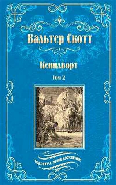 Кенилворт. Том 2 (Вальтер Скотт) - фото №9