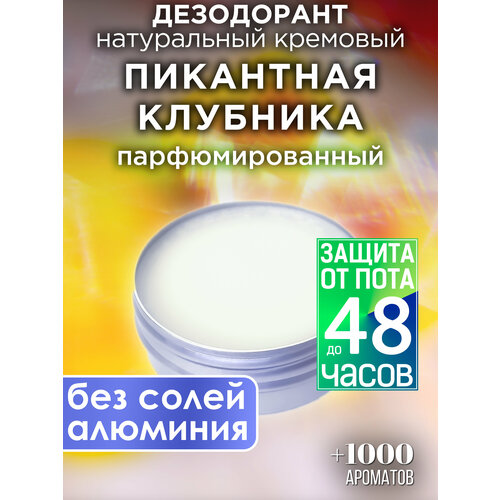 Пикантная клубника - натуральный кремовый дезодорант Аурасо, парфюмированный, для женщин и мужчин, унисекс