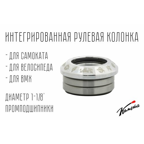 Рулевая колонка для трюкового самоката Комета, Хром
