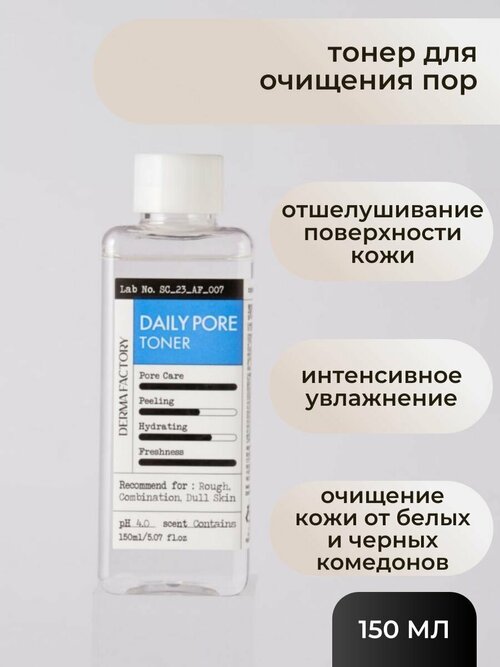 Derma Factory Тонер для очищения пор Derma Factory Daily Pore Toner 150 мл