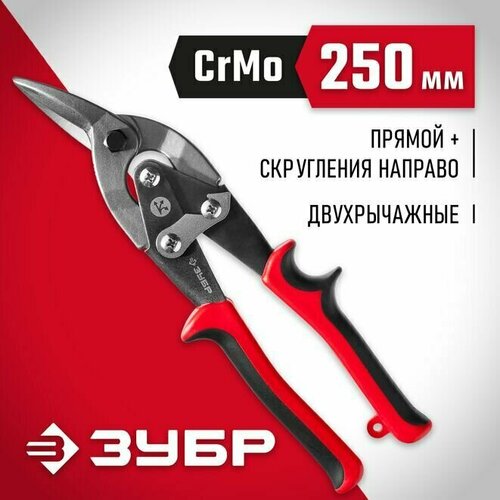 Ножницы по металлу правые 250 мм ЗУБР