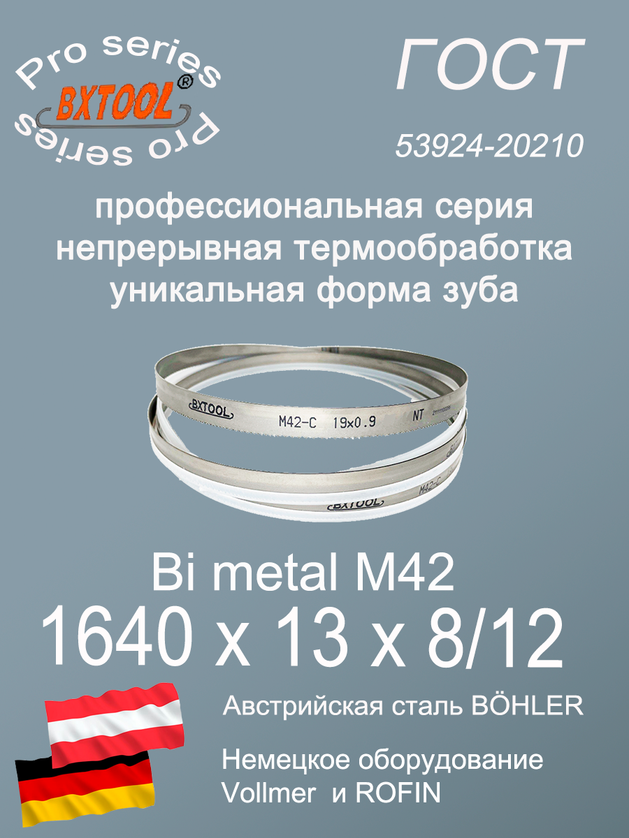 Пильная лента/Ленточное полотно М42, 1640 х 13х8/12(по металлу, по дереву, универсальное)