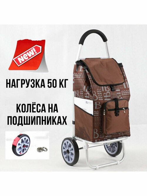 Сумка-тележка тележка для багажа , 46х92, коричневый