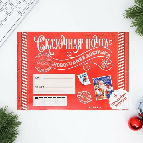 Письмо Деду Морозу «Сказочная почта», с наклейками письмо деду морозу новогодняя почта с наклейками