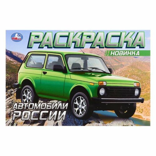 Раскраска Автомобили России, 8 страниц матарыкин д худож автомобили великобритании раскраска jaguar s type 3 0 v6