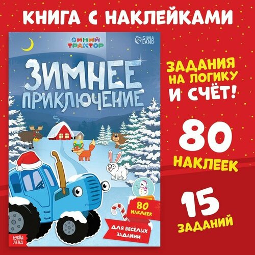 Книга с наклейками «Зимнее приключение», А4, 12 стр, Синий трактор 101 зимнее приключение