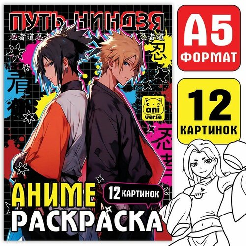 Раскраска «Путь ниндзя», А5, 16 стр, Аниме раскраска 9785506074755 ниндзя защитники 50