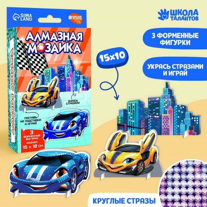 Школа талантов Алмазная мозаика на фигурках «Тачки», поддон, стразы