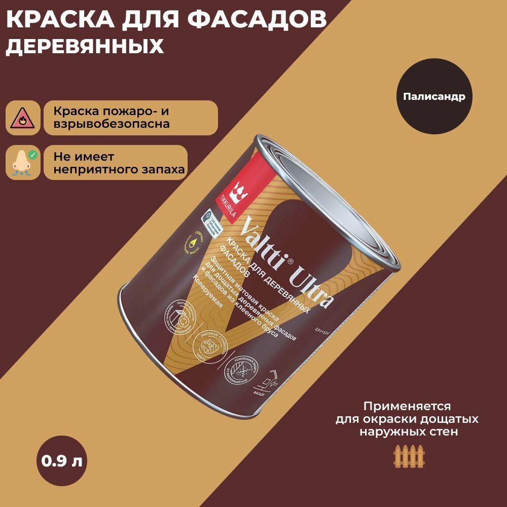 Краска для деревянных фасадов Tikkurila Valtti Ultra палисандр 0.9 л