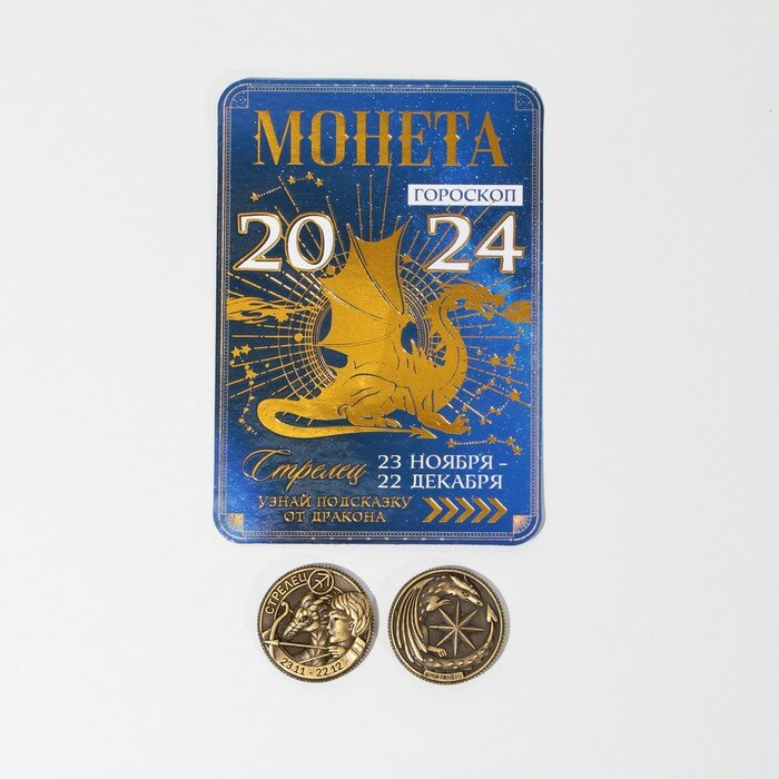 Монета гороскоп 2024 «Стрелец», латунь, d = 2,5 см - фотография № 1