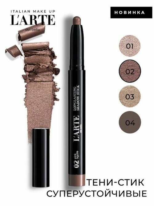 Larte del bello Тени в стике Longlasting Shadow Stick, тон 02