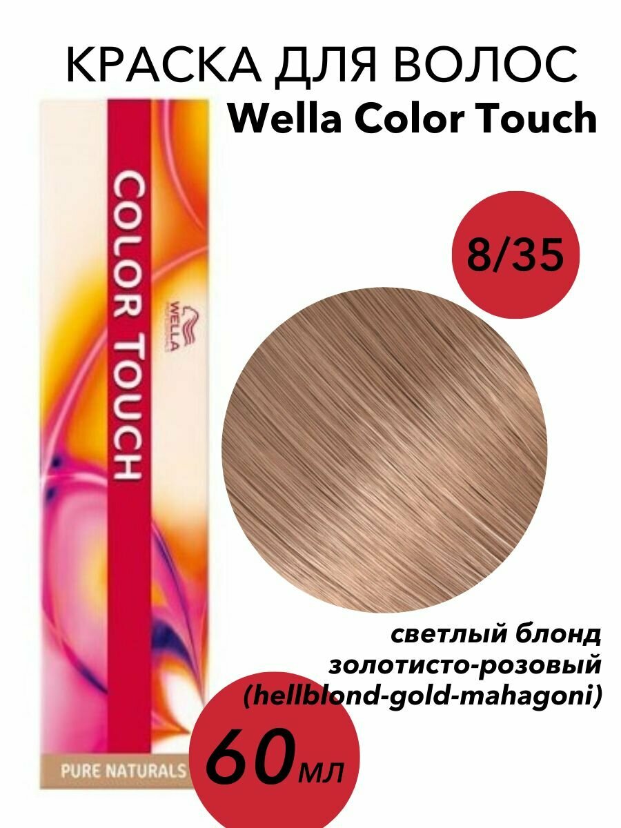 Wella Professionals Крем-краска Color Touch 8/35 светлый блонд золотисто-розовый 60мл