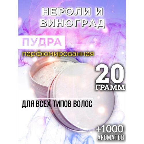 Нероли и виноград - пудра для волос Аурасо, для создания быстрого прикорневого объема, универсальная, парфюмированная, натуральная, унисекс, 20 гр