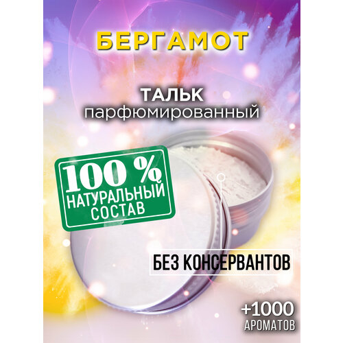 Бергамот - натуральный ароматизированный тальк Аурасо для тела и ног, парфюмированный, универсальный, освежающий, для женщин, для мужчин, унисекс