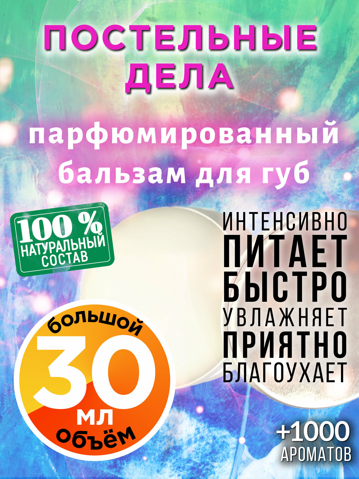 Постельные дела - натуральный бальзам для губ Аурасо, увлажняющий, парфюмированный, 30 мл