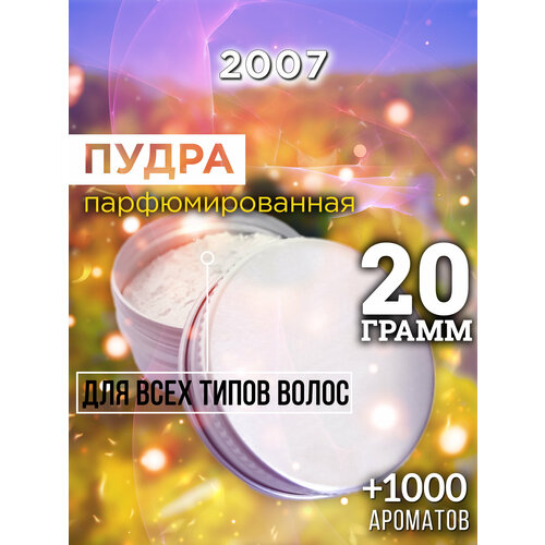 2007 - пудра для волос Аурасо, для создания быстрого прикорневого объема, универсальная, парфюмированная, натуральная, унисекс, 20 гр