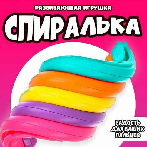 Развивающая игрушка Спиралька