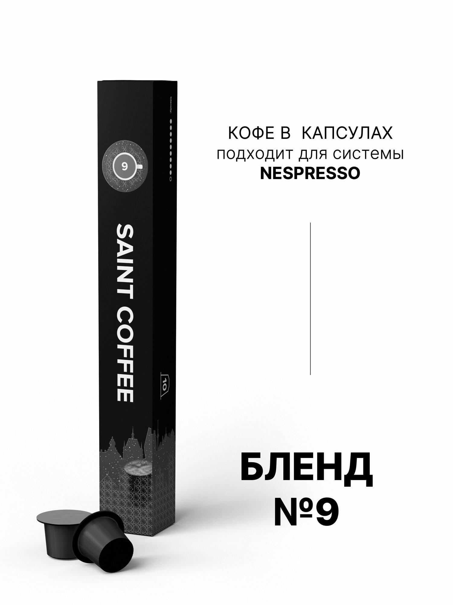 Кофе в капсулах SAINT COFFEE Бленд 9 для кофемашины для системы Nespresso - фотография № 9