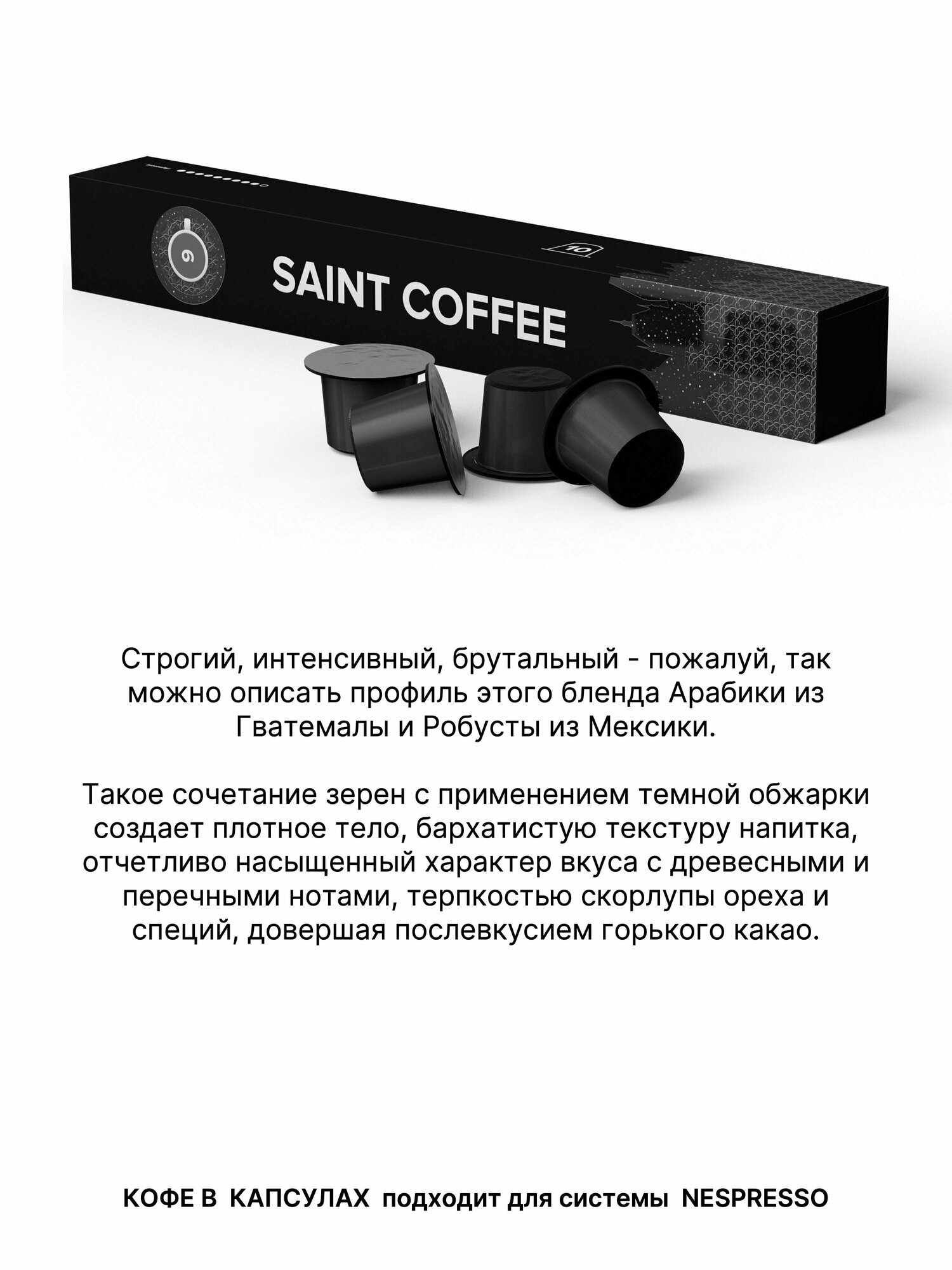 Кофе в капсулах SAINT COFFEE Бленд 9 для кофемашины для системы Nespresso - фотография № 5