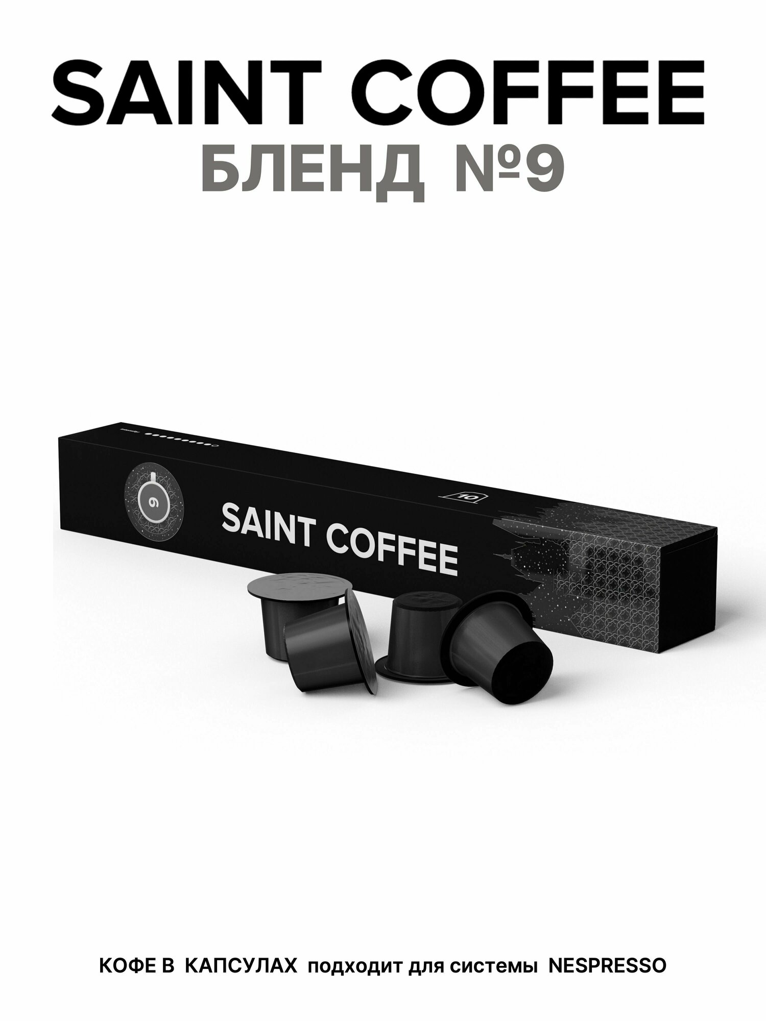 Кофе в капсулах SAINT COFFEE Бленд 9 для кофемашины для системы Nespresso - фотография № 4