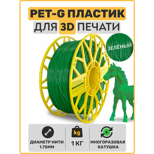 Пластик для 3D принтера PETG, Зеленый, 1,75мм, 1 кг. пластик для 3д печати для 3d принтера для 3d принтера abs 750 гр unid