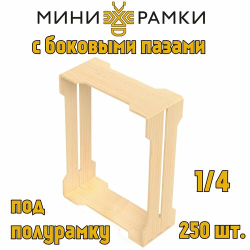 Рамки для сотового меда с боковыми пазами "1/4"