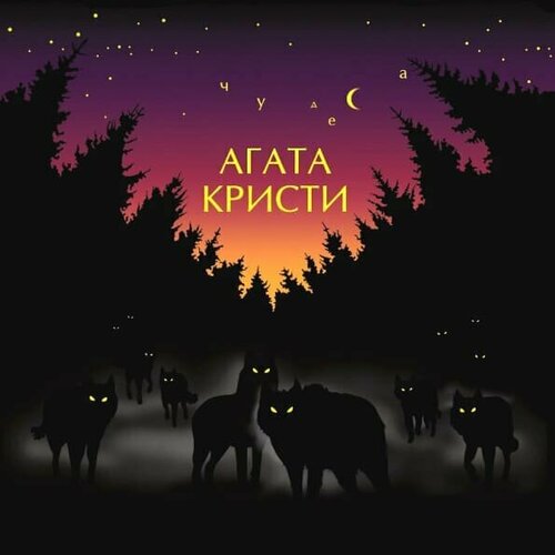 Виниловая пластинка Агата Кристи - Чудеса