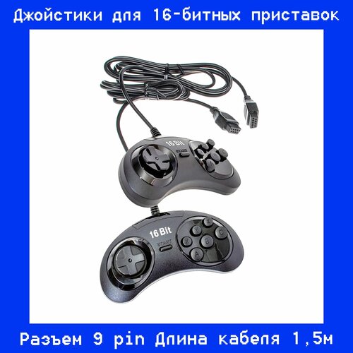 Комплект джойстиков 16Бит для игровой приставки SEGA 2шт. картридж b o b для приставки sega genesis sega mega drive 16 bit md