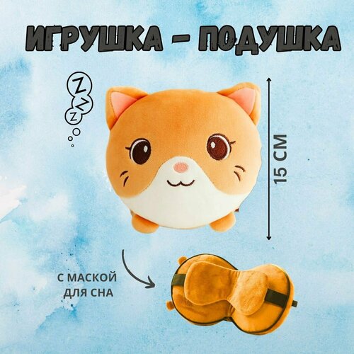 Мягкая игрушка-подушка с маской для сна 3 в 1