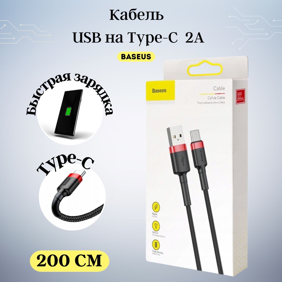 Кабель usb type c 2 метра baseus провод Type C кабель тайпси