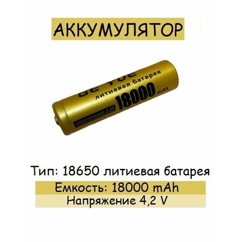 Аккумулятор, тип 18650 литиевая батарея, ёмкость 18 000 mAh.